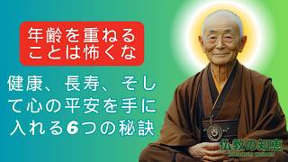 年齢を重ねることは怖くない：健康、長寿、そして心の平安を手に入れる6つの秘訣 | 仏教の知恵