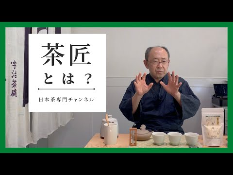 茶匠ってどんな仕事？お茶屋さんにおける茶匠の役割とは？【日本茶専門店 茶匠六兵衛】