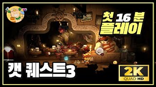 [2K60fps] 누가 언제 해봐도 대만족! 액션RPG '캣 퀘스트3(Cat Quest III)' 첫 16분 플레이!