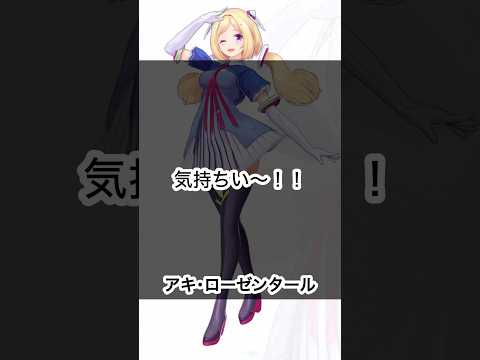 【ホロXメン42】アキロゼの入浴剤はヌルヌル〜 #vtuber #ホロライブ #アキローゼンタール