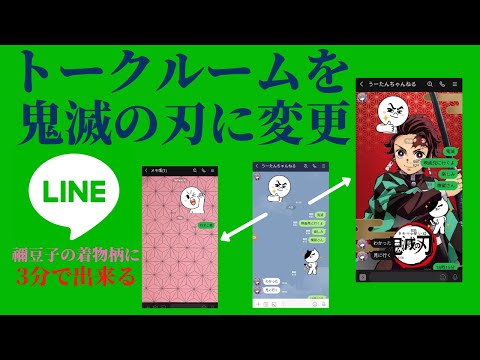 LINE/スマホ トークルーム 背景画像を鬼滅の刃・禰豆子に3分で着せかえする方法　無限列車  【LINEの基本的な使い方 通知音 着信音 アイコン変更 セキュリティ対策】LINE/ライン