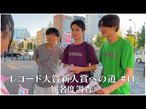 夢見荘～レコード大賞新人賞への道 #11 【知名度調査】