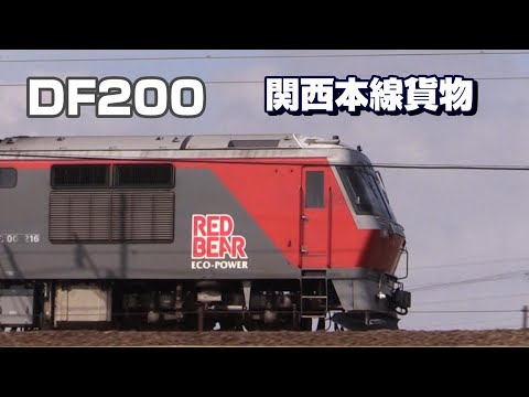 関西本線　DF200貨物列車　Vol.2