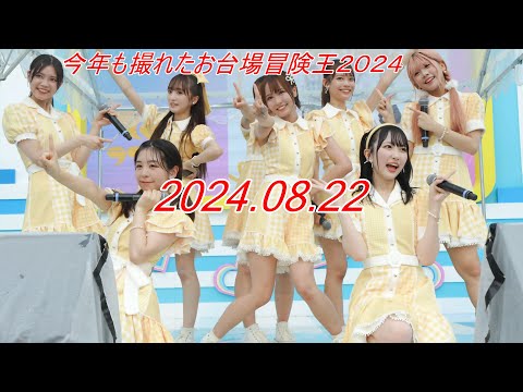 ラフラフ_アイドル[4K/60P]フジテレビお台場冒険王/2024.08.22