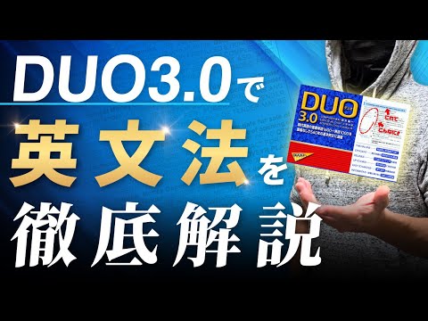 【DUO3.0を使って】英文法を徹底解説