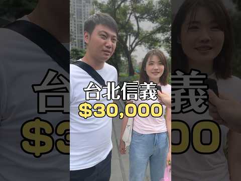 台北信義區 $30,000+/🈷️ 的住宅長什麼樣子？ #看房 #生活 #街訪