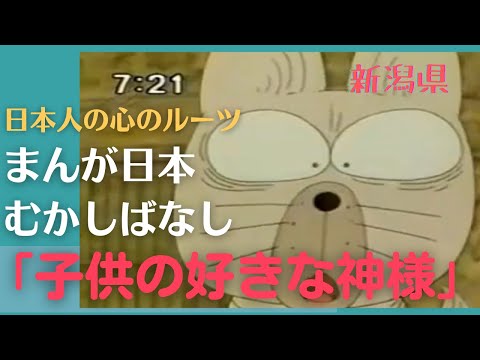 子供の好きな神様💛まんが日本むかしばなし295【新潟県】