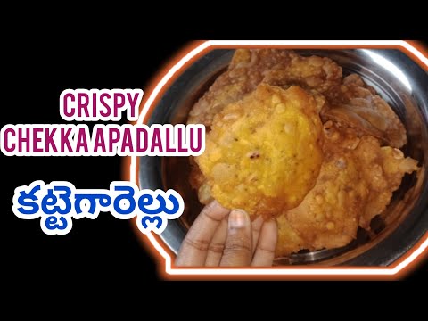 కరకరలాడే చెక్కప్పలు |chekkaapallu ||kategarellu| చెక్కప్పల|Pindi vantallu#easyrecipe#festivalvibes