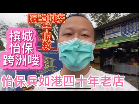 品尝怡保40年老店酿豆腐阿婆牛腩粉，吃顶到了去槟城睡觉流口水