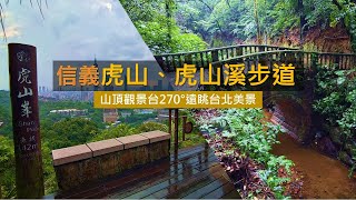 [台北信義] 四獸山之虎山溪步道、虎山步道，環繞一圈只要1.5小時，還可欣賞大台北美景。