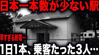 【総集編】1日1本…乗客3人の秘境駅…