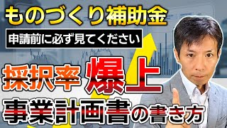 【ものづくり補助金】事業計画書の書き方を採択率90%超の補助金コンサルが解説