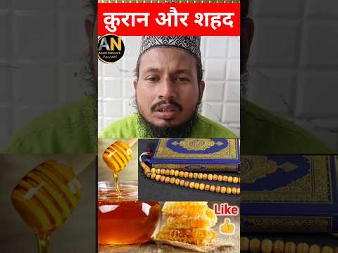 Treatment with Quran and Madhu | क़ुरान और मधू से इलाज | #shortvideo #shortsfeed #quran #honey