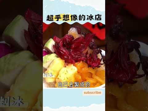 什麼都賣什麼都不奇怪的冰果店🍨🍜🍖【#GoGoTaiwan】#旅遊 #shorts