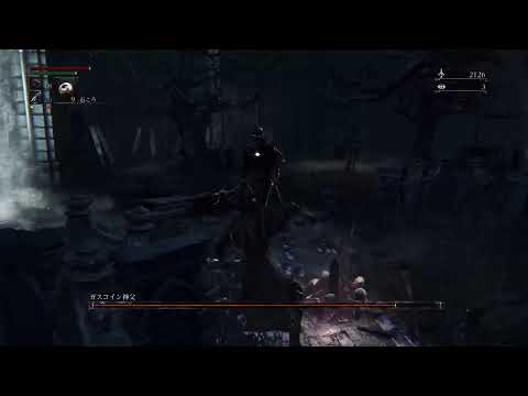 久しぶりにBloodborneをやるよ 第一夜