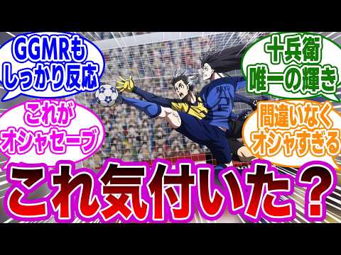 【第32話】「蟻生の動きがキャプテン翼の〇〇」に似ていることに気付いたネットの反応集【ブルーロック】