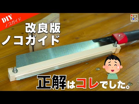 【木組みノコガイド】ノコギリの切り込み深さを揃えるノコガイド 改良版