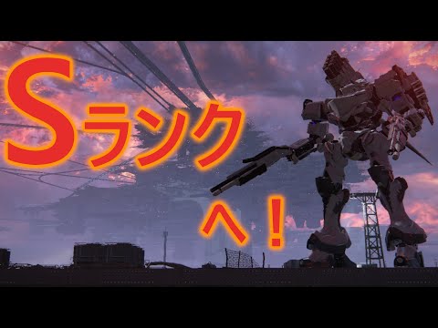 【アーマード・コア6】久方ぶりのSランクへ　軽ショコラブレ中二【VOICEVOX実況】