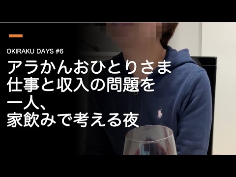 おきらくDAYS第６回 アラかんおひとり様日記　老後の仕事の問題を一人飲み会で考える夜