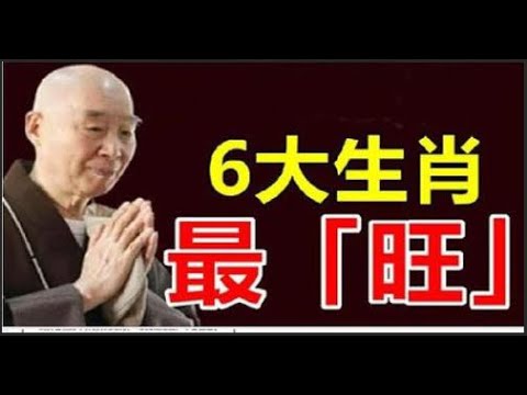 恭喜你受到財神眷顧！師父說：年6大生肖最「旺」，福旺，財旺，運旺，發橫財旺上加旺他們越善良就會越好運，一生無災難，日子過得越來越好，平安喜樂