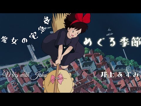 「めぐる季節」〜魔女の宅急便〜井上あずみカバーMeg with Joha  海が見える街