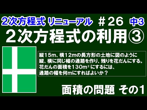 リニューアル【中３数学 ２次方程式】＃２６　２次方程式の利用③　面積の問題 その１　十字に交わった通路の幅の求め方を解説！　※よくある問題