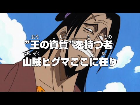 近海の主を追い払うヒグマさんｗｗｗ【ワンピース】