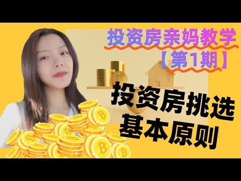 北美投资房产亲妈式教学【第一期】挑选投资房基本原则