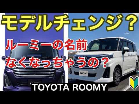 【ルーミー】名前が無くなっちゃう？フルモデルチェンジじゃないの！ トヨタROOMYカスタムG