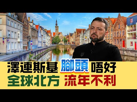 【國際拆局】澤連斯基腳頭唔好，全球北方領袖「流年不利」！民主「燈塔」熄燈走人？ 20241210 #大衛sir #國際新聞 #敘利亞 #美國 #歐盟 #金正恩