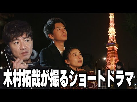 【過去回】監督 木村拓哉！チームワークで撮る渾身のショートドラマ