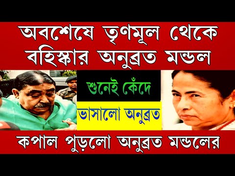 Big News: অবশেষে বহিস্কার করাহলো তৃণমূলের দাপুটে নেতা গরু চোর কেষ্ট মন্ডল কে ! শুনেই কান্না শুরু