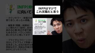 INFPはマジでこれ天職だと思う