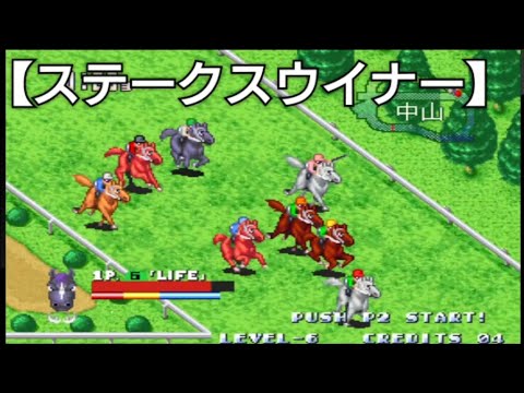 可愛い競走馬の競馬ゲーム【ステークスウイナー】当時ゲームセンターで遊んだゲーム！