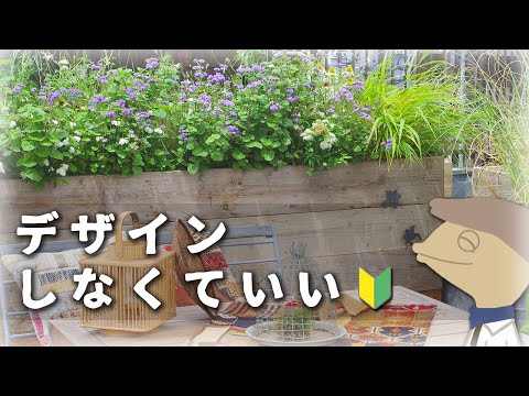 ガーデニングはデザインしなくていい🔰【番外編】