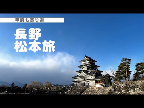 【松本旅】お正月1泊２日の巻