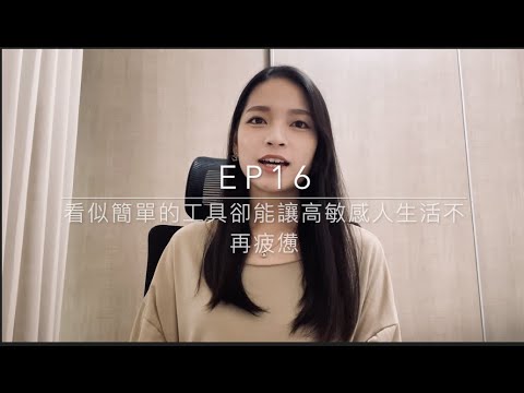 Ep16 - 看似簡單的工具卻能讓高敏感人生活不再疲憊