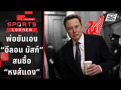 พ่อยันเอง "อีลอน มัสก์" สนซื้อ "หงส์แดง" | SPORTS CORNER LIVE | 8 ม.ค. 68