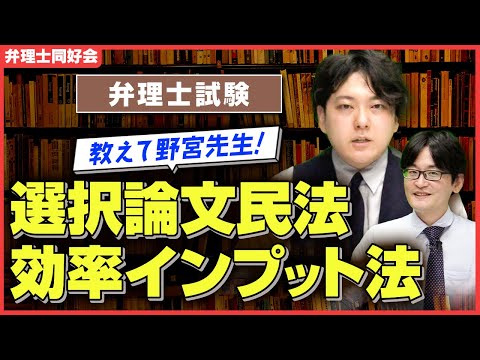 【弁理士試験】選択論文民法、効率インプット術を解説します！