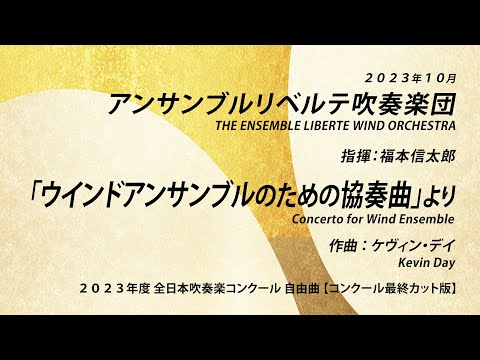 「ウインドアンサンブルのための協奏曲」より／Concerto for Wind Ensemble