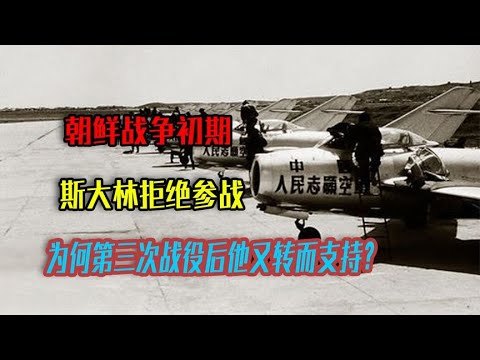 朝鲜战争初期，斯大林拒绝参战，为何第三次战役后他又转而支持？