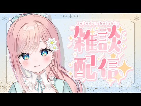 【雑談】記念配信振り返りつつたくさん話そう～！【新人Vtuber】