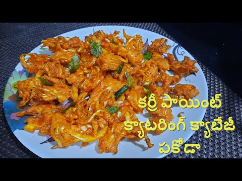 curry point & catering cabbage pakoda||కర్రీ పాయింట్ క్యాటరింగ్ క్యాబేజీ పకోడా