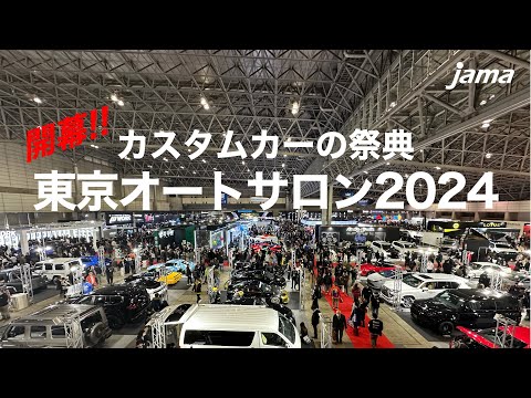 速報‼️東京オートサロン2024