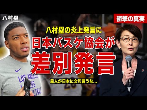 【バスケ】八村塁の炎上発言に日本バスケ協会が大激怒…差別発言連発に協会も大炎上…泥沼論争に一同驚愕……！