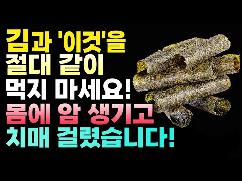 김과 절대로 함께 드시면 안됩니다! 상극 음식 Top 3! 함께 먹으면 몸속 염증과 독소 빠지고 보약보다 좋은 5가지 건강 음식!