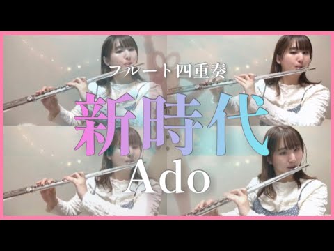 【フルート四重奏】新時代/Ado