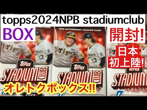 日本初上陸のtopps 2024 NPB STADIUM CLUB を開封したら、オレトク開封になった件。プロ野球カード ヤクルト 長岡秀樹! 西武 源田壮亮!!