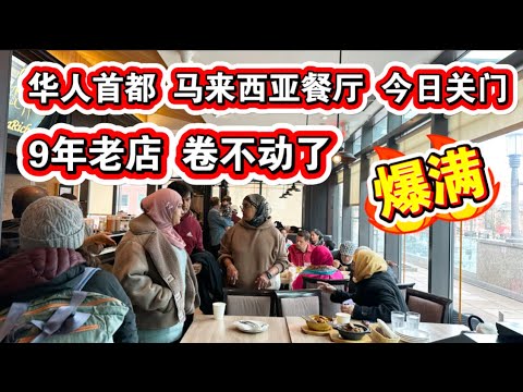 突发🔥华人首都马来西亚🇲🇾餐厅今日关门🔥9年老店卷不动了🔥纽约法拉盛金爸爸马来西亚餐厅🔥