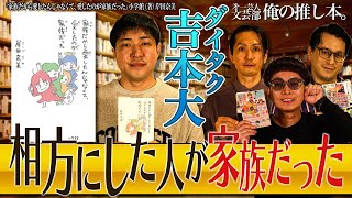 【家族だから愛したんじゃなくて】第一芸人文芸部～俺の推し本 【愛したのが家族だった】岸田奈美　ダイタク  吉本大　バイク川崎バイク